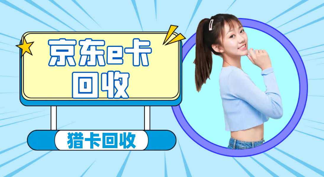 京东e卡回收