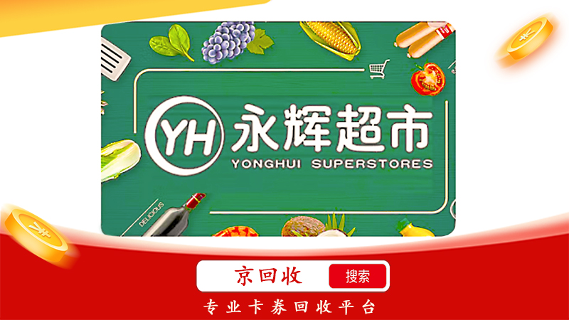 永辉超市卡