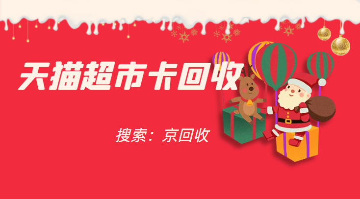 天猫超市卡回收