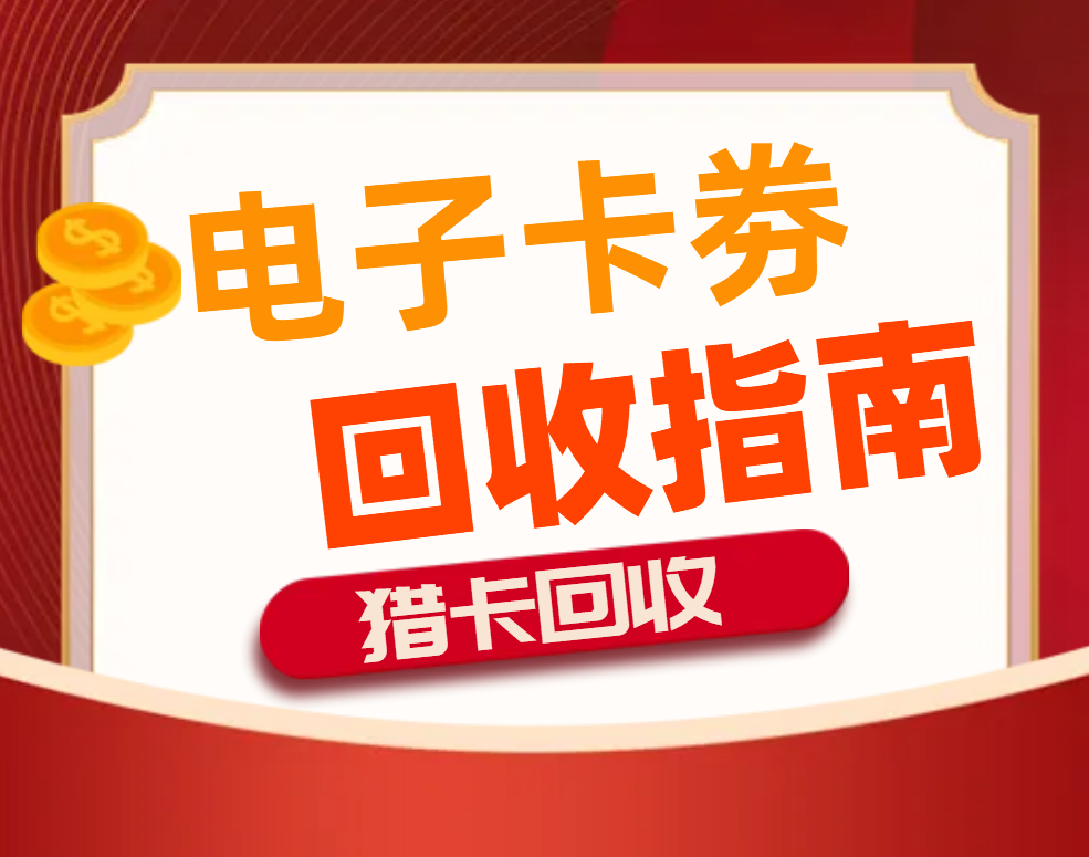 电子卡劵回收指南