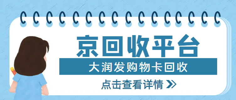 大润发购物卡回收9