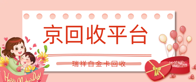 瑞祥白金卡回收3