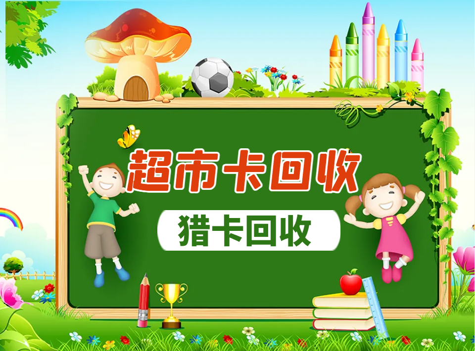 超市卡回收