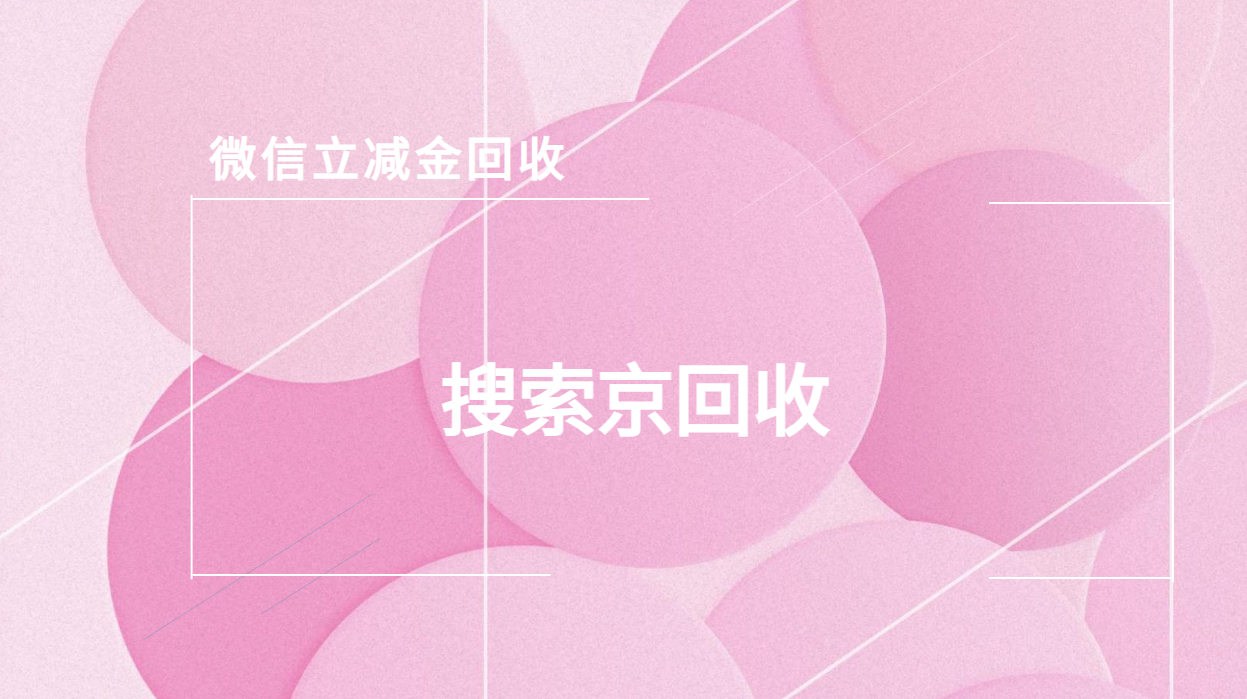 微信立减金回收