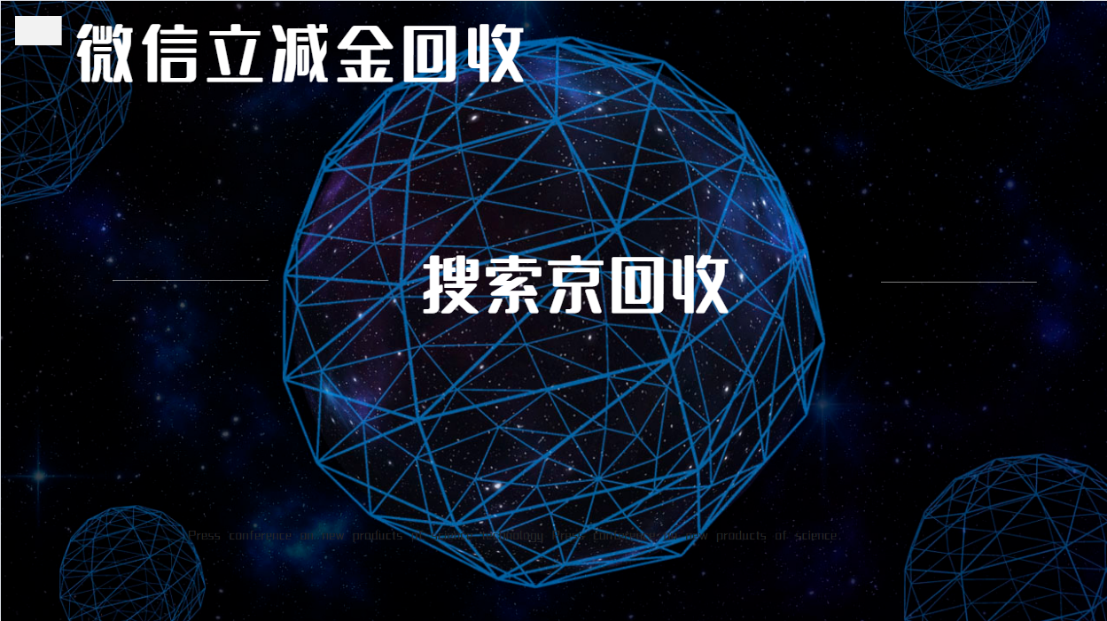 微信立减金回收3