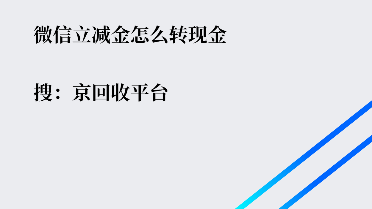 微信立减金怎么转现金