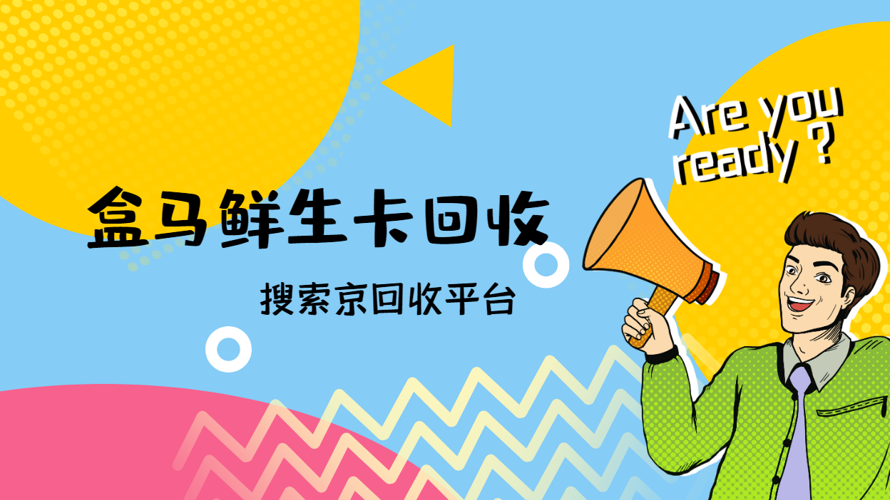 盒马鲜生卡回收