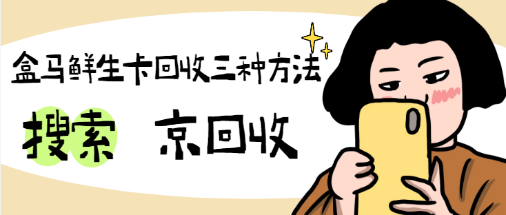 盒马鲜生卡回收三种方法