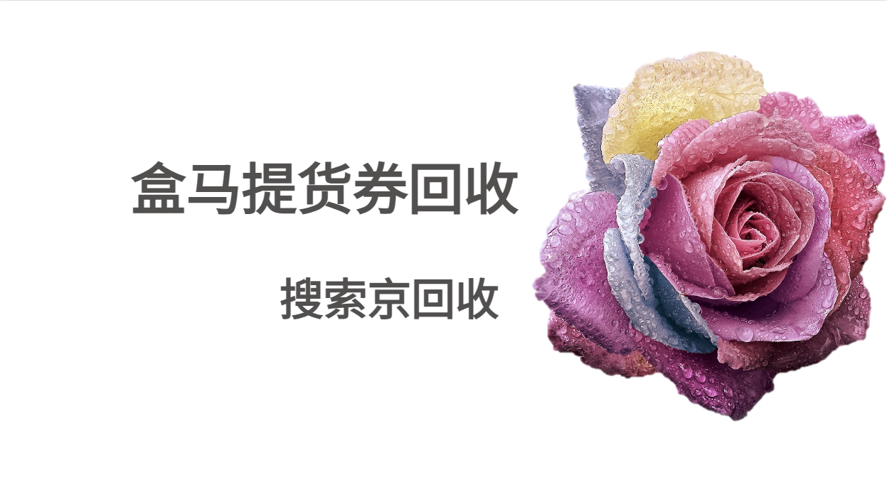 盒马提货券回收