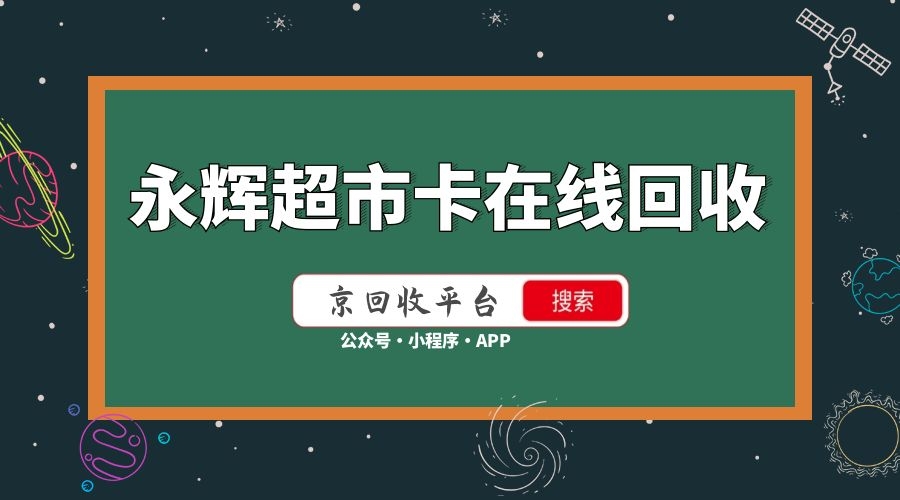 永辉超市卡在线回收