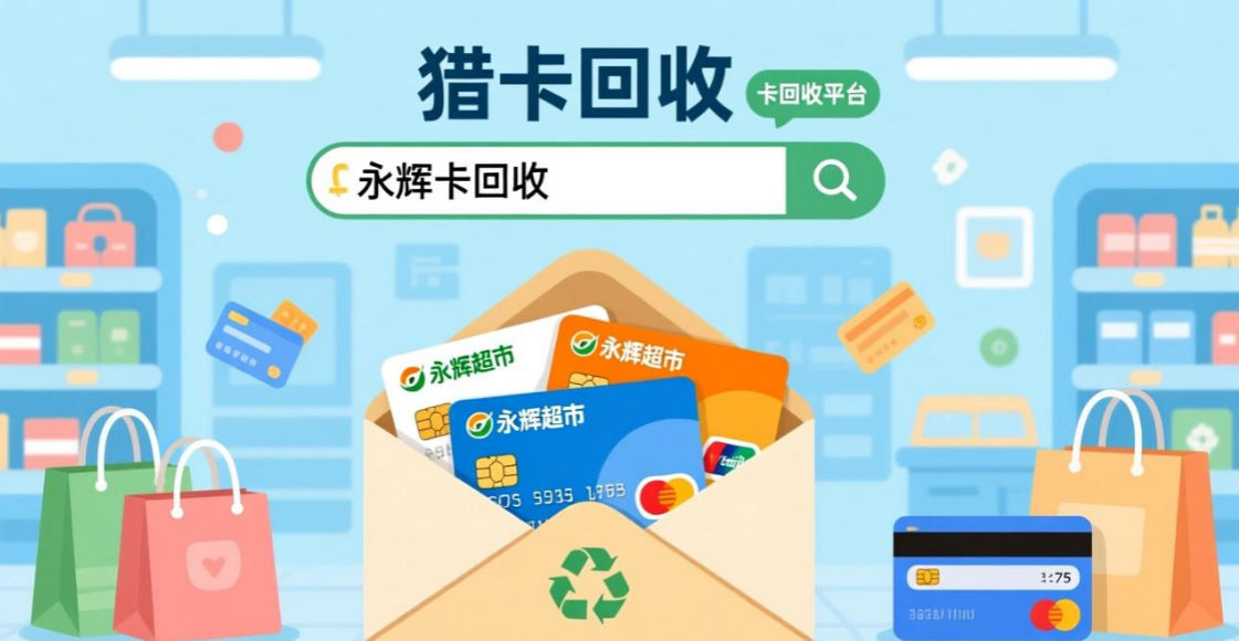 永辉超市卡回收平台 (2)
