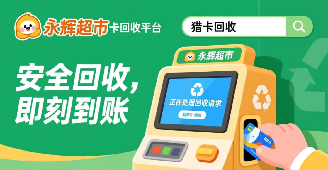 永辉超市卡回收平台