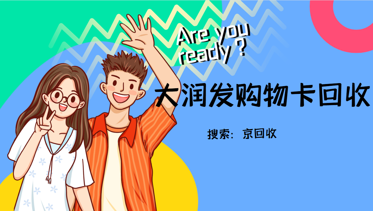 大润发购物卡回收，微博