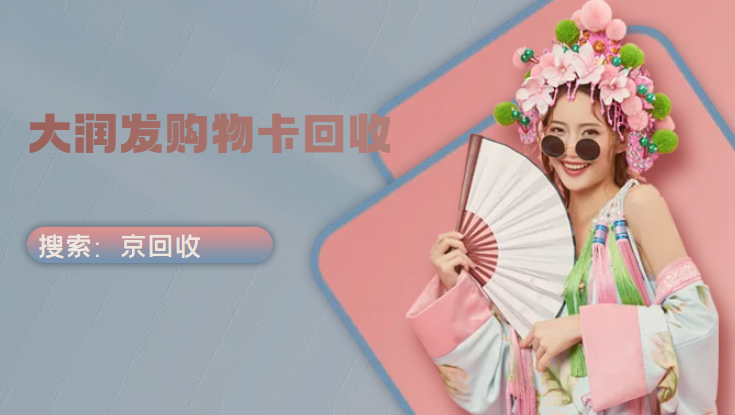 大润发购物卡回收