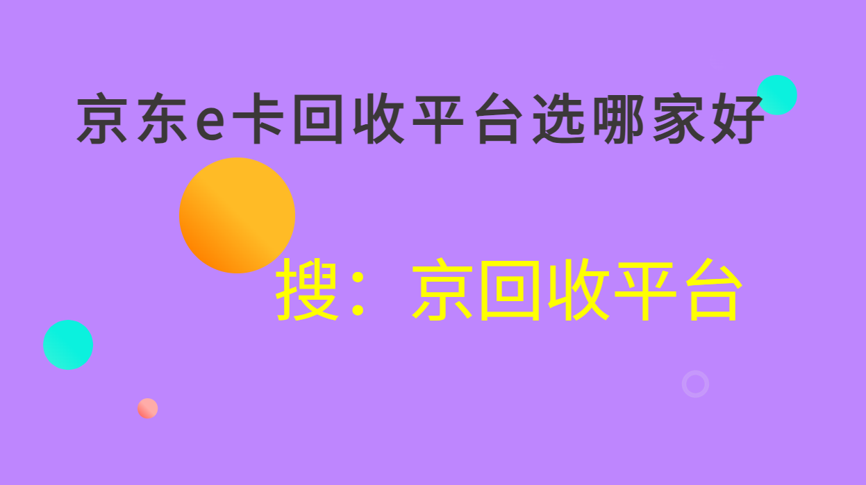 京东e卡回收平台选哪家好