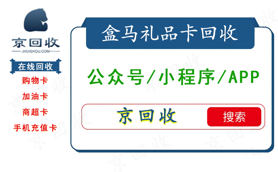 盒马礼品卡回收