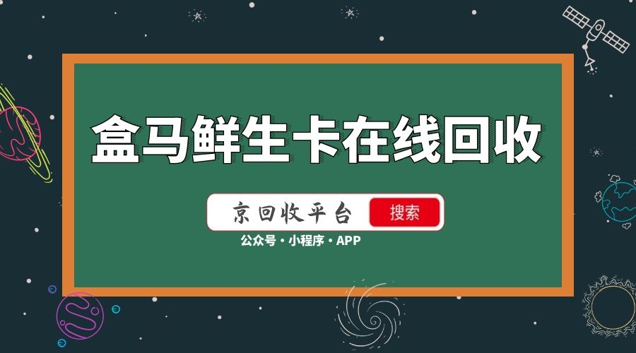 盒马鲜生卡在线回收