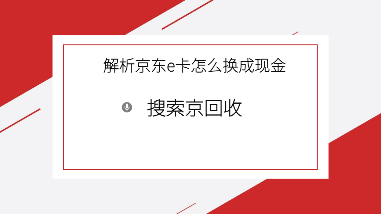 京东e卡回收