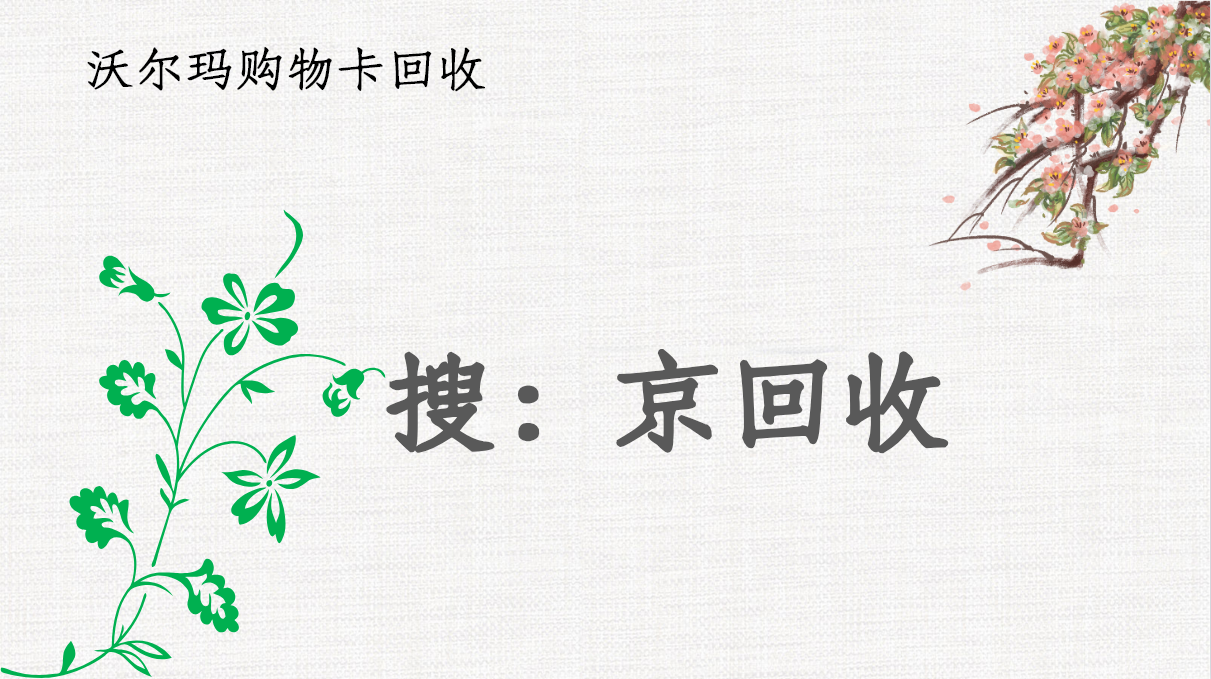 沃尔玛购物卡回收