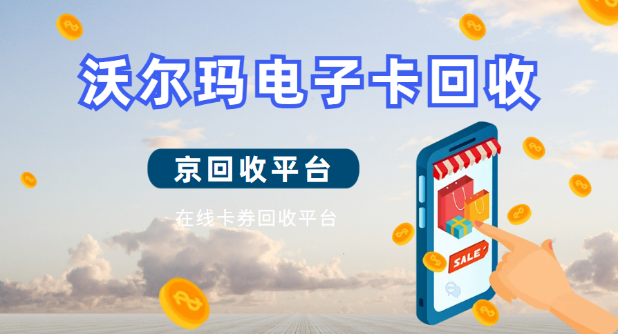 沃尔玛电子卡回收
