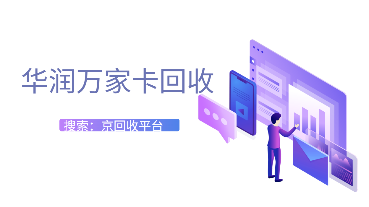 华润万家卡回收