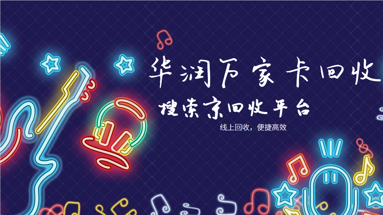 华润万家卡回收