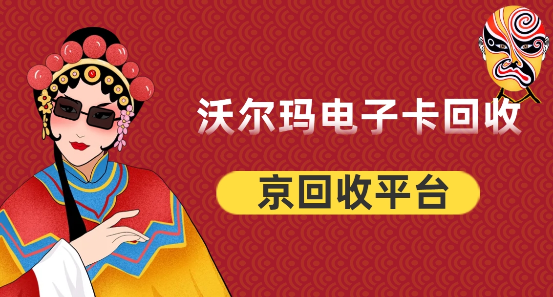 沃尔玛电子卡回收5