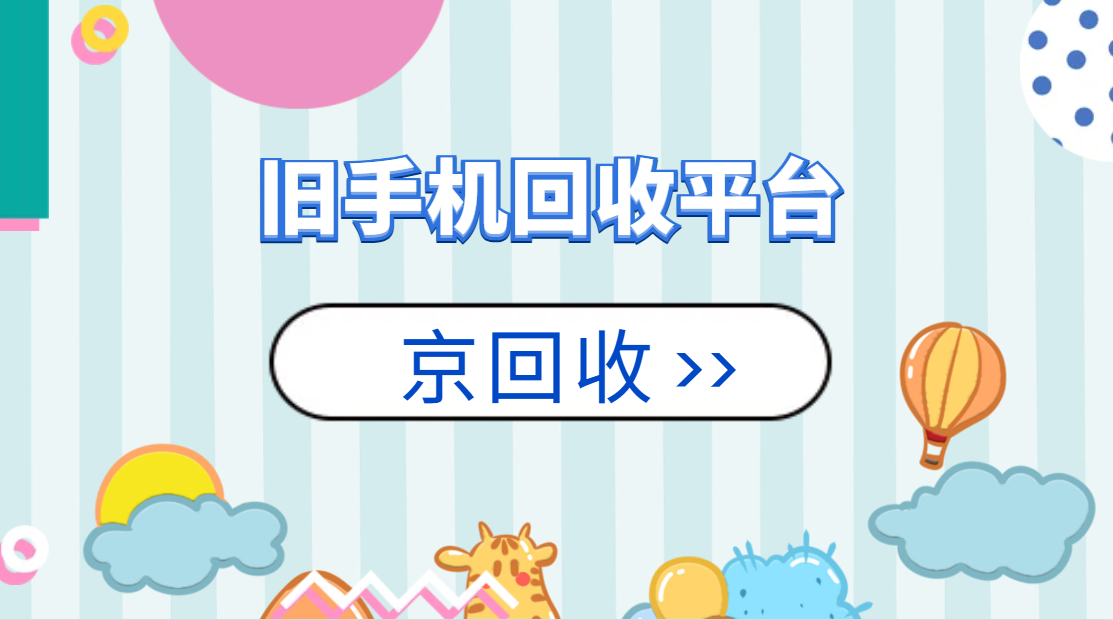 旧手机回收平台1
