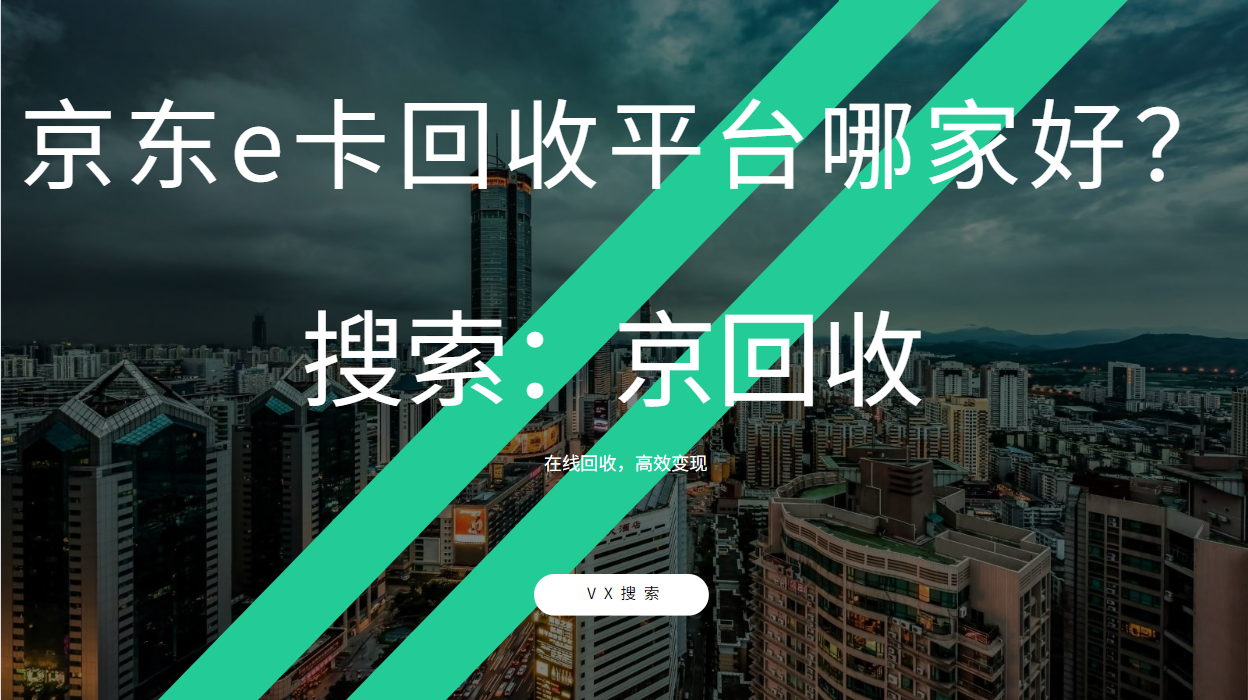 京东e卡回收平台哪家好？