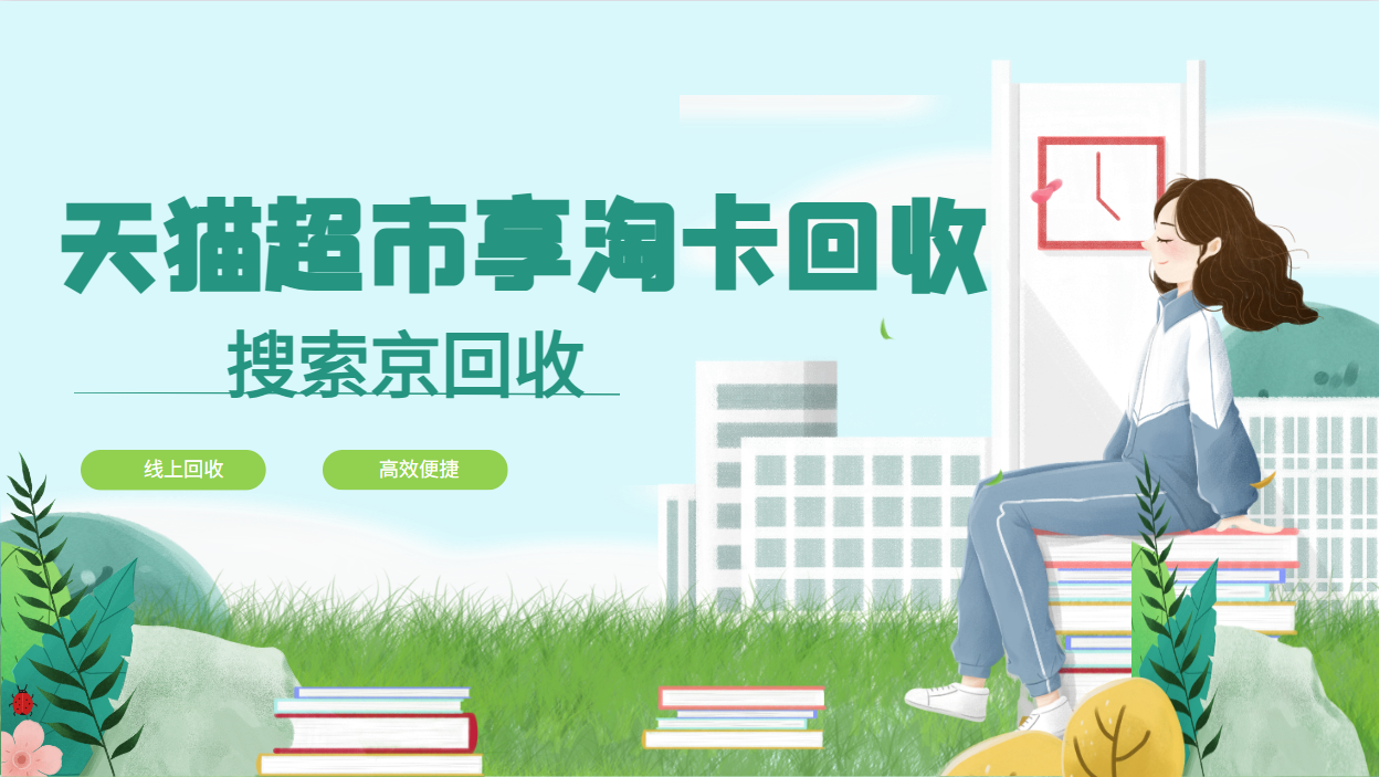 天猫超市享淘卡回收