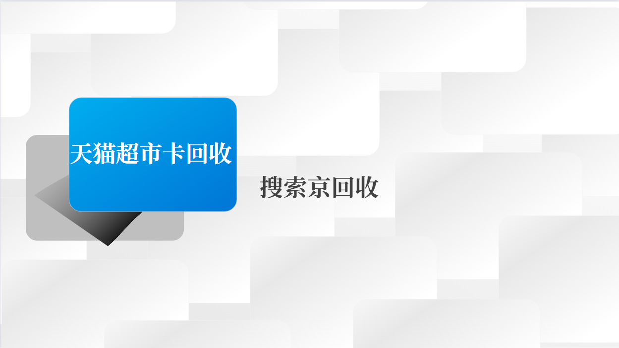 天猫超市卡回收