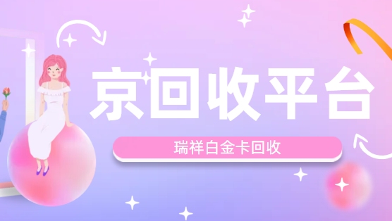 瑞祥白金卡回收5