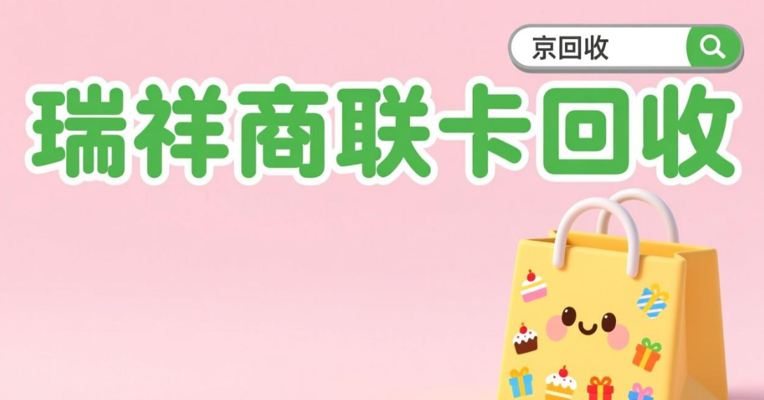 瑞祥商联卡回收1