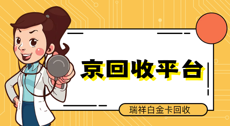 瑞祥白金卡回收1
