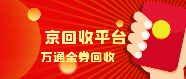 万通金券回收4