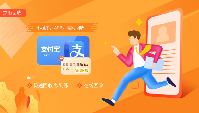 支付宝立减金在线回收