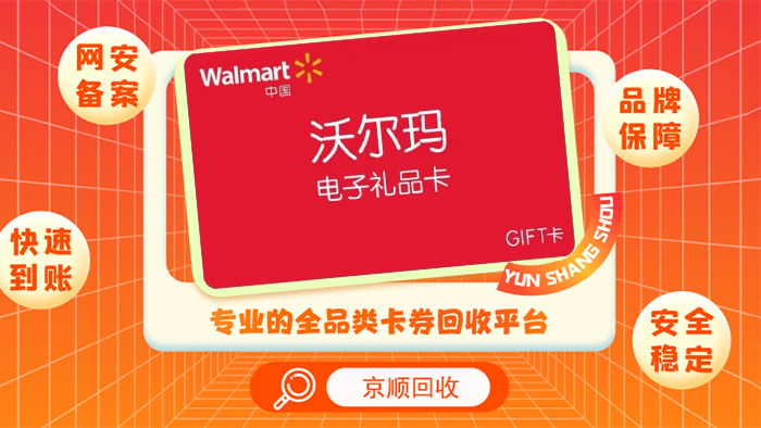 沃尔玛卡回收