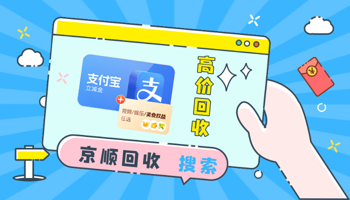 支付宝立减金回收