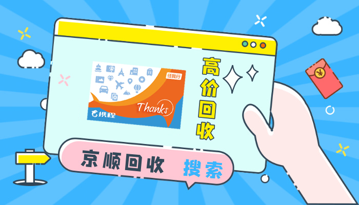 携程任我行卡回收
