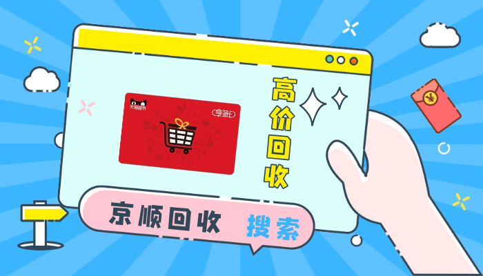 天猫超市享淘卡回收