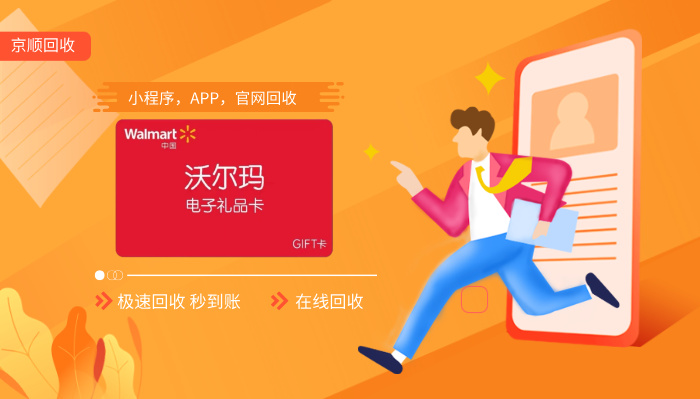 沃尔玛卡在线回收