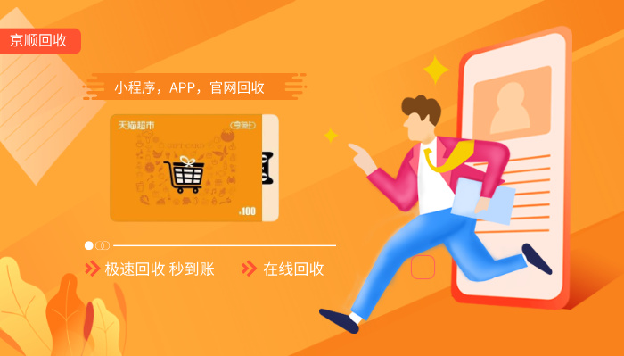 天猫超市卡在线回收