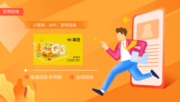 美团卡回收