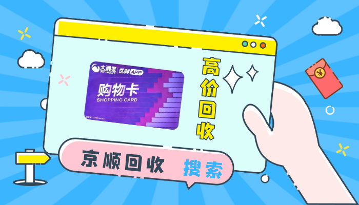大润发购物卡回收
