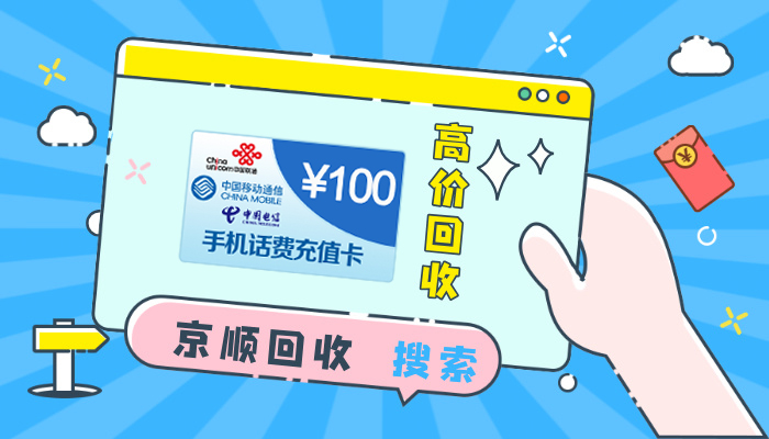话费卡回收