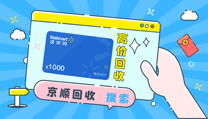 沃尔玛购物卡回收