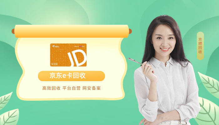 京东e卡回收20251217001