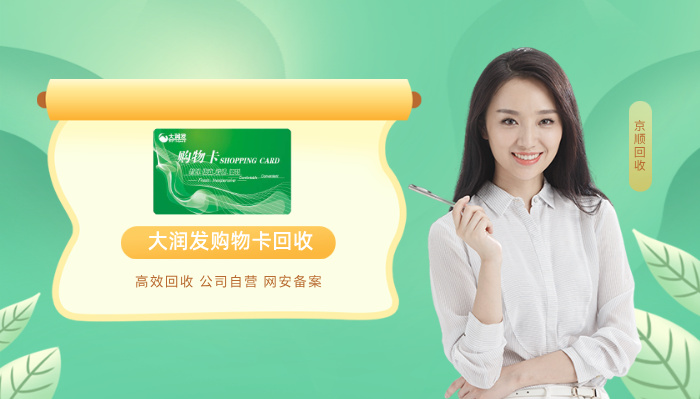 大润发卡回收