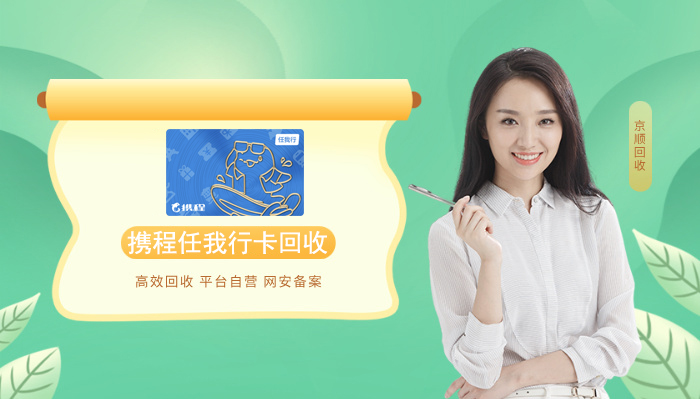 携程任我行回收
