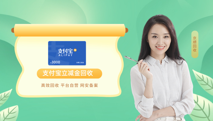 支付宝立减金回收 (1)